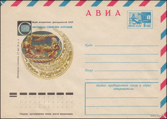 Художественный маркированный конверт СССР N 11626 (12.10.1976) АВИА  Музей исторических драгоценностей УССР  Сокровища скифских курганов  Пектораль (золото). IV век до н.э.
