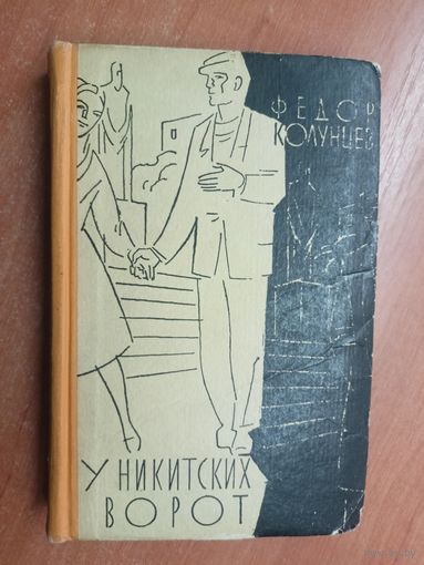 Федор Колунцев (Тадэос Бархударян) "У Никитских ворот"