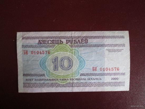 10 рублей 2000г Беларусь Серия БИ.