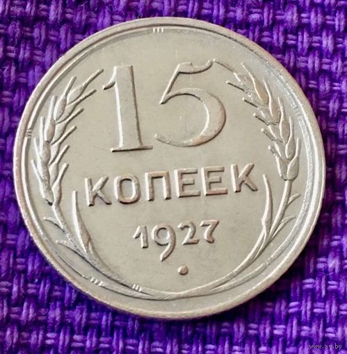 15 копеек 1927 года.