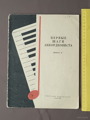 Первые шаги аккордеониста. Выпуск 26 (3660)