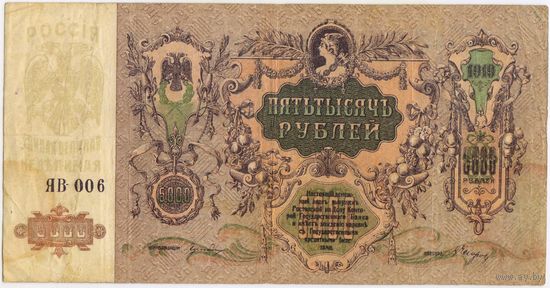 5000 рублей 1919 г.. Ростов на Дону.  ЯБ-006