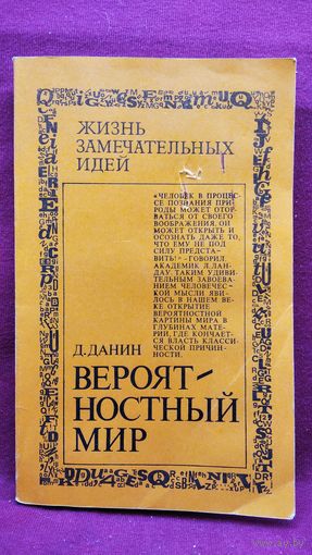 Д.С. ДАНИН. ВЕРОЯТНОСТНЫЙ МИР // Серия: Жизнь замечательных идей