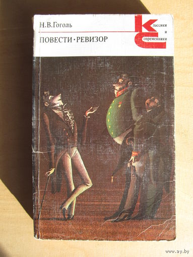 Гоголь Н.В. "Повести. Ревизор" из серии "Классики и современники"(По почте не высылаю !!!)
