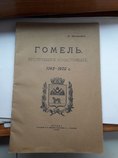Гомель Его прошлое и настоящее 1142-1900 репринт