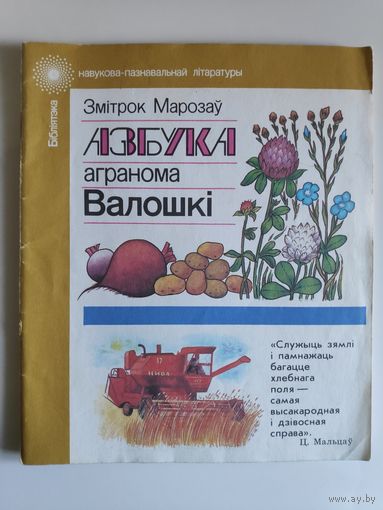 Змітрок Марозаў. Азбука агранома Валошкі.
