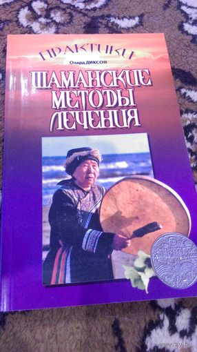 Шаманские методы лечения