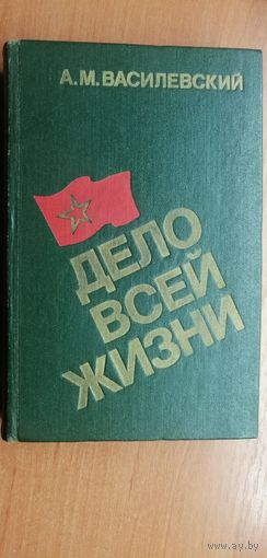 Александр Василевский "Дело всей жизни"