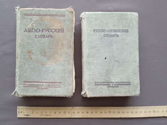 Два потрёпанных словаря Русско-английский и Англо-русский одним лотом за 1 р. (3845)