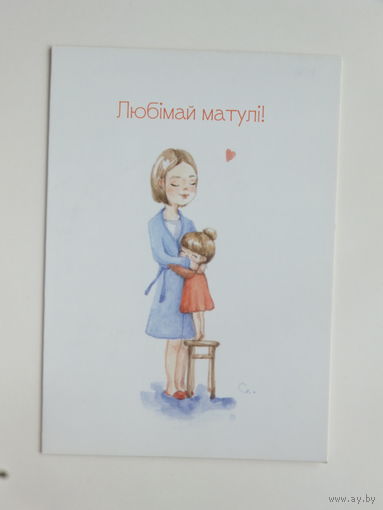 Iванова Любімай матулі 2017 10х15 см открытка Беларусь