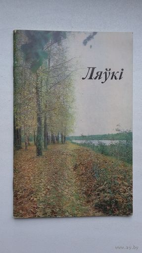 Ляўкі: Купалаўскі мемарыяльны запаведнік