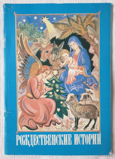 Рождественские истории