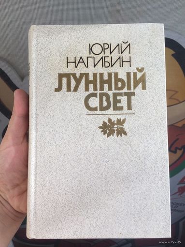 Юрий Нагибин Лунный свет Повести и рассказы