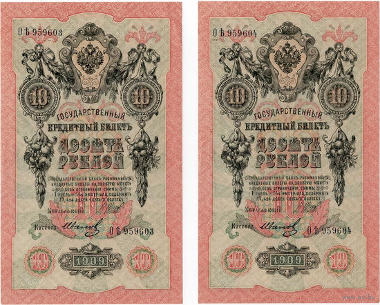 Россия, 10 рублей обр. 1909 г., Шипов - Иванов, aUNC, 2 шт, порядковые