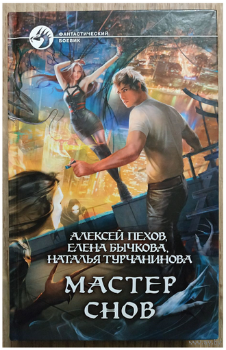 Алексей Пехов, Елена Бычкова, Наталья Турчанинова "Мастер снов" (серия "Фантастический боевик", первое издание)