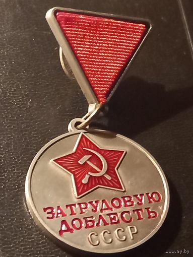 За трудовую доблесть
