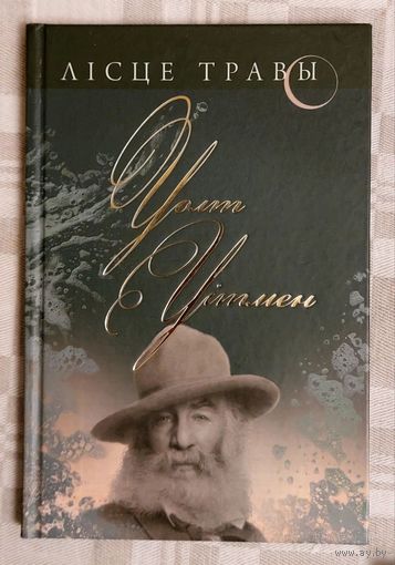 Уолт Уітмен. Лісце травы.  Вершы. Пераклад з англійскай Янкі Сіпакова