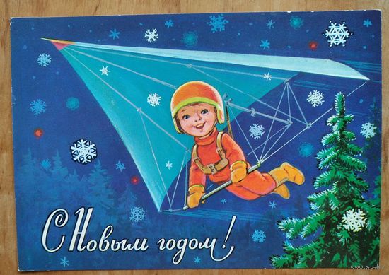 Зарубин В. С Новым годом! 1980 г. ПК. Чистая.