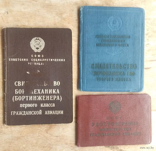 Свидетельства и удостоверение бортинженера Гражданской авиации СССР. 1960-80-е