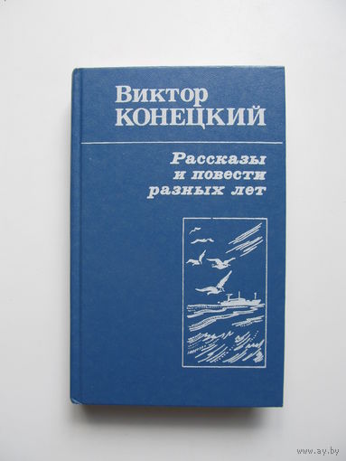 Конецкий Виктор. Рассказы и повести разных лет.(По почте не высылаю !!!)