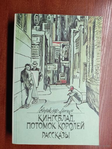 Синклер Льюис "Кингсблад, потомок королей. Рассказы"