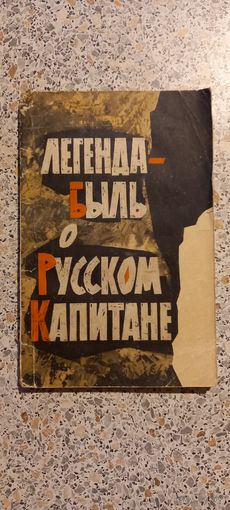 Легенда -быль о русском капитане.Георгий Миронов.1965г.