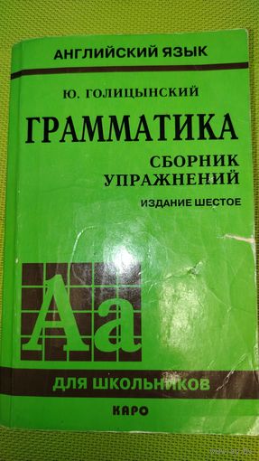 Английский язык. Грамматика. Сборник упражнений. 2008 г.