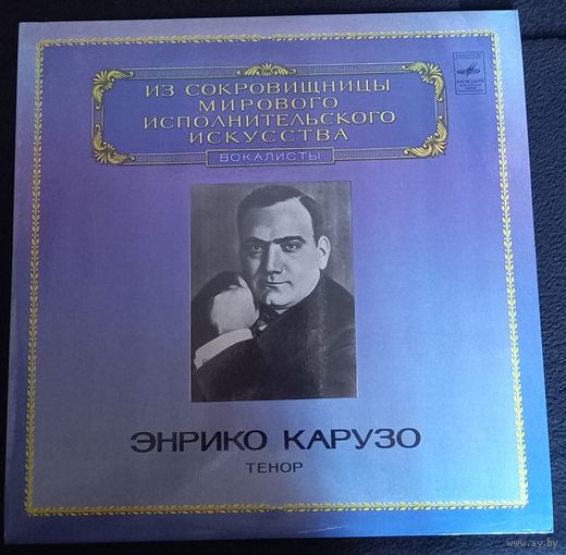 Энрико Карузо - Тенор