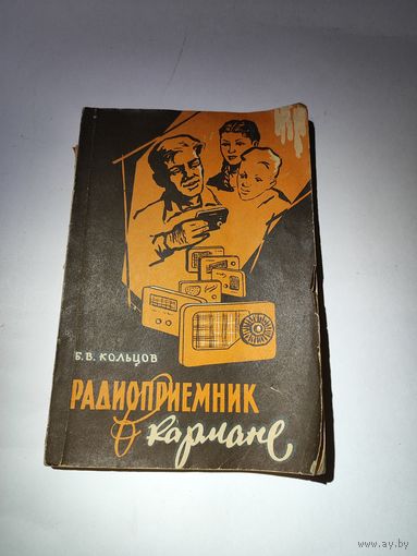 Радиоприёмник в кармане .Б.В.Кольцов.1961 г.