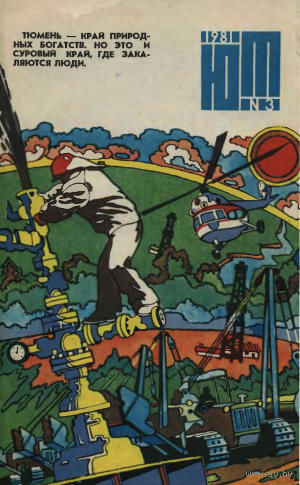 Журнал ЮТ Юный техника 3. 1981 г.