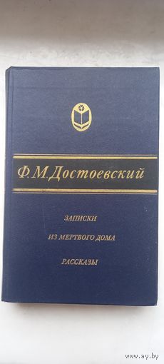 Ф.М.Достоевский.Записки из мертвого дома.