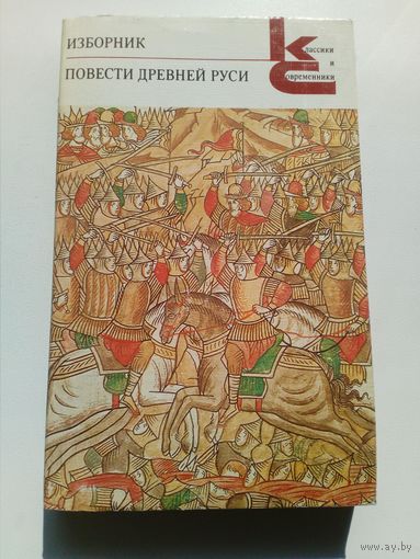 Изборник. Повести Древней Руси // Серия: 	Классики и современники