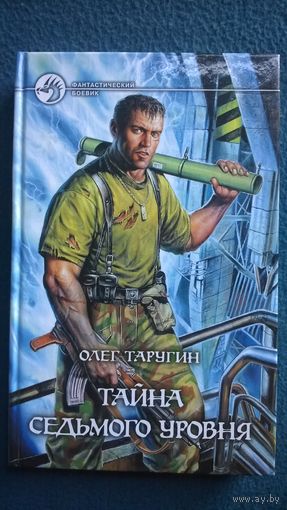 Олег Таругин. Тайна седьмого уровня // Серия: Фантастический боевик