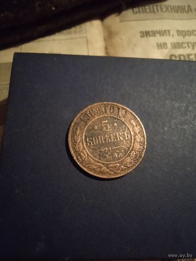 5 копеек 1868 Е.М