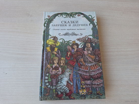 Сказки бабушек и дедушек - Снежная королева, Гензель и Гретель и др - рис. Слаук