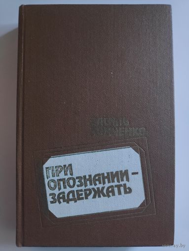 Василь Хомченко. При опознании - задержать. (Повести)