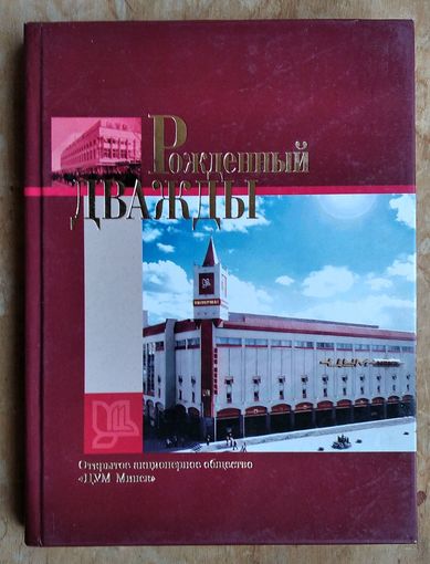 Рожденный дважды: О Центральном универмаге "Минск".