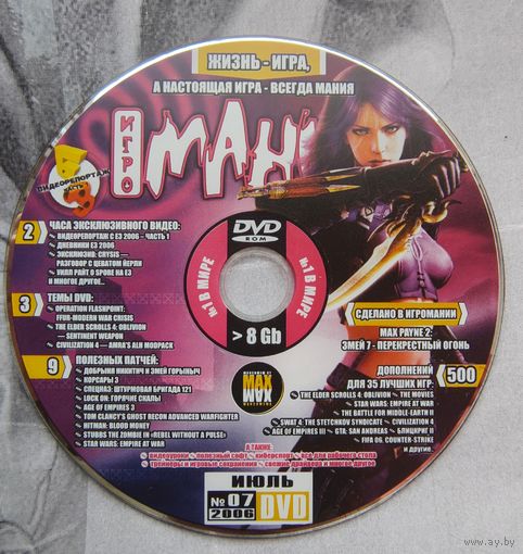 Диск от игрового журнала ИгроМания. Игро-мания
