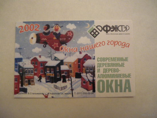Календарик. ФЭНСТЭР.2002
