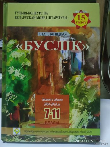Гульня-конкурс па беларускай мове і літаратуры "Буслік": заданні і адказы. 2004-2018 гг. 7-11 класы / Лапіцкая Т. М.