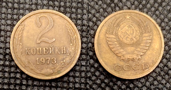 2 копейки 1973