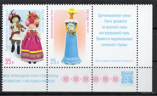 Россия 2025. Куклы. Искусство. Совм.выпуск Россия Доминиканская Республика 2 марки+ купон (2836)