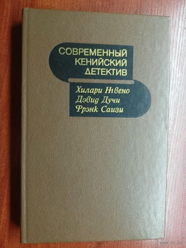"Современный кенийский детектив" из серии "Современный зарубежный детектив"