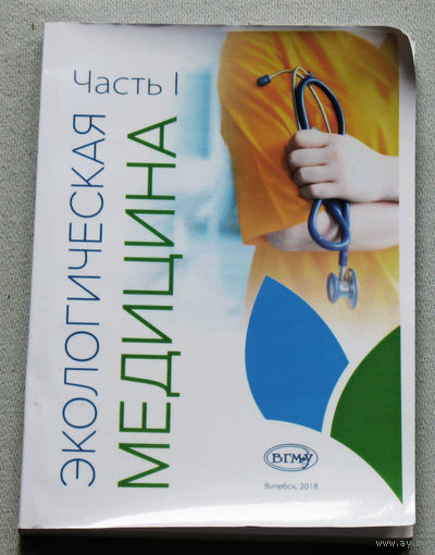Экологическая медицина. Часть 1.