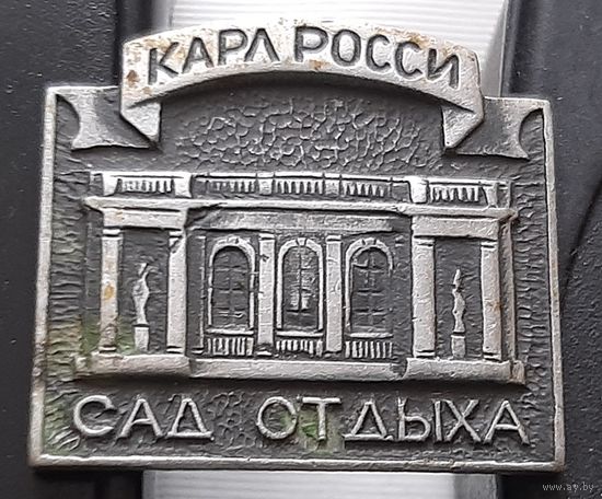 Карл Росси. Сад отдыха. Аю-71