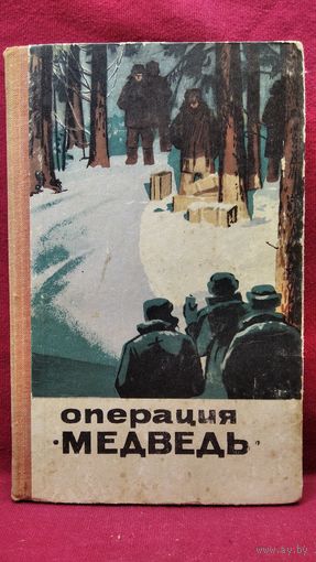Операция Медведь. Сборник очерков и рассказов о чекистах Ярославля