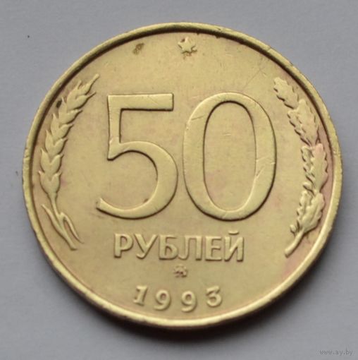 50 рублей 1993 г. ММД. Не магнитная.