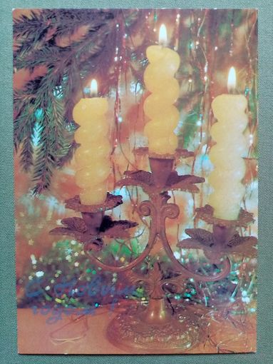 Дергилев 1987 С Новым годом! чистая