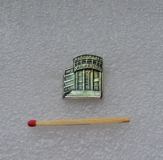 Библиотека имени В. И. Ленина.