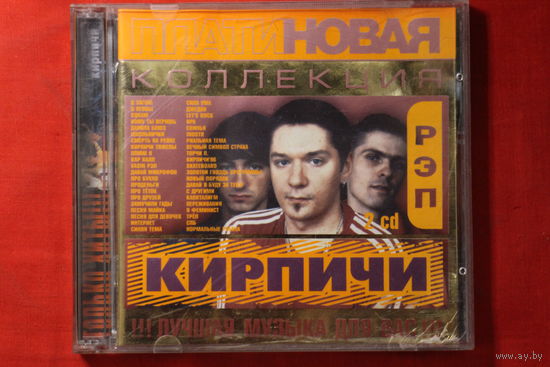 Кирпичи – Платиновая Коллекция - РЭП (2004, 2xCD)